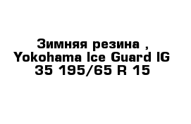 Зимняя резина , Yokohama lce Guard lG 35 195/65 R 15 